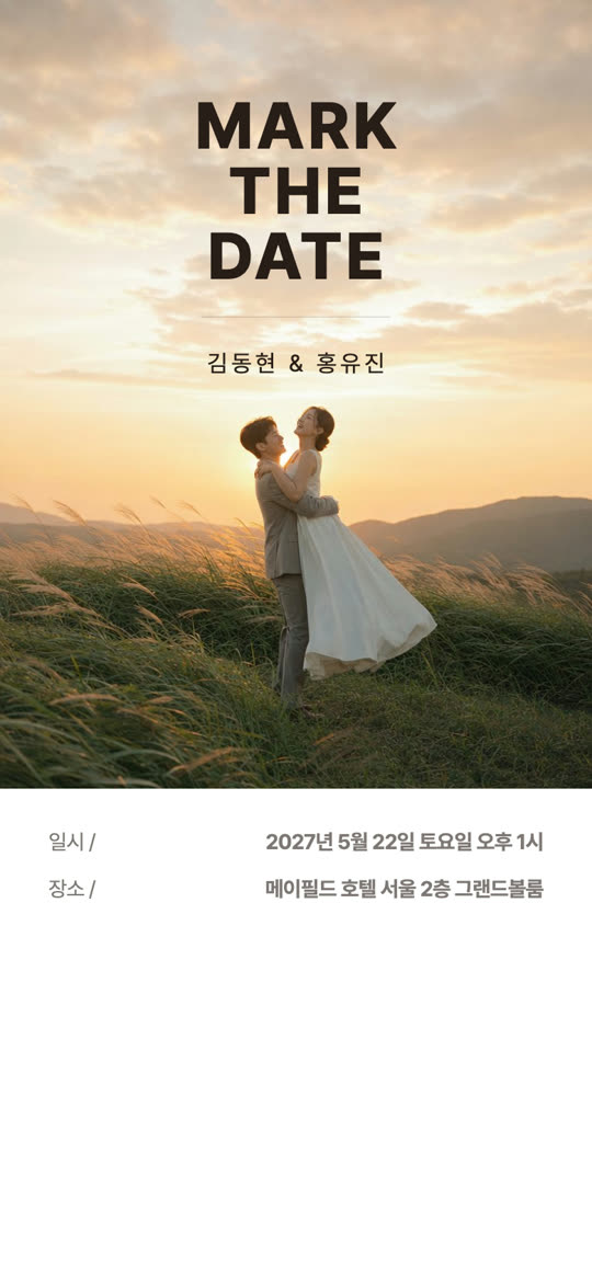 마크 더 데이트 청첩장 디자인 미리보기