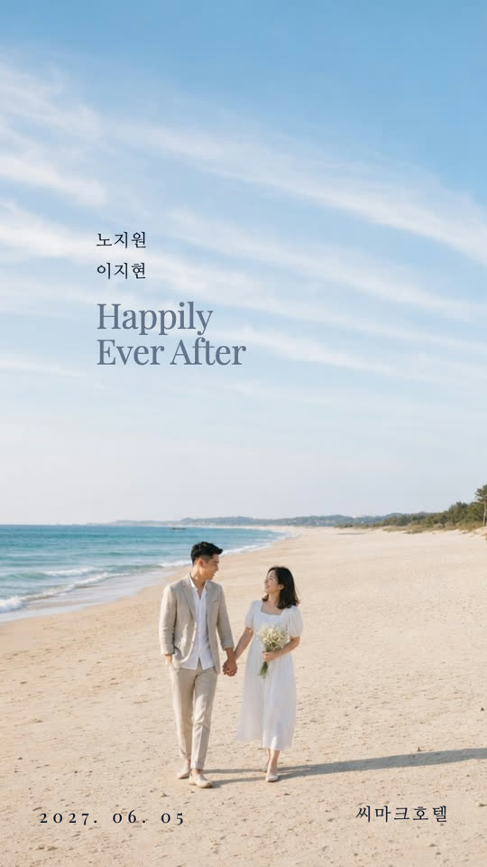 Happily Ever After 청첩장 디자인 미리보기