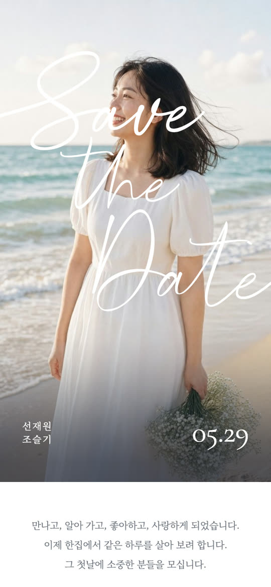 세이브 더 데이트 청첩장 디자인 미리보기