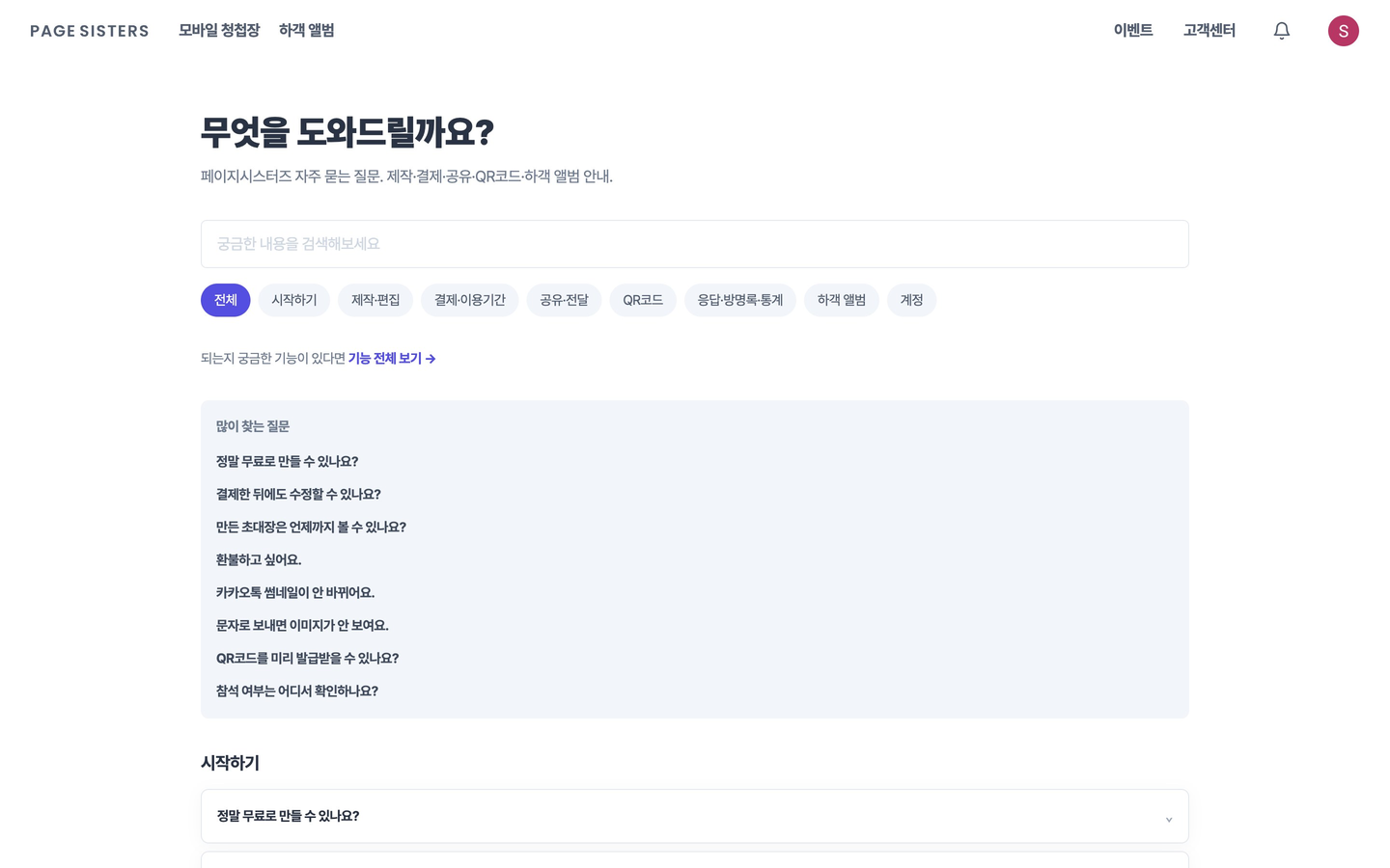 고객센터 페이지. 검색창과 카테고리, 많이 찾는 질문