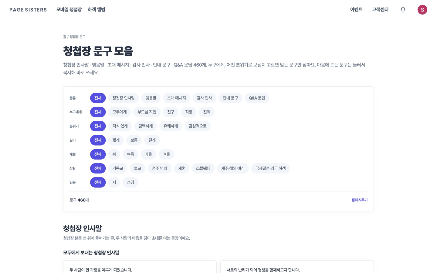 청첩장 문구 모음 페이지의 필터