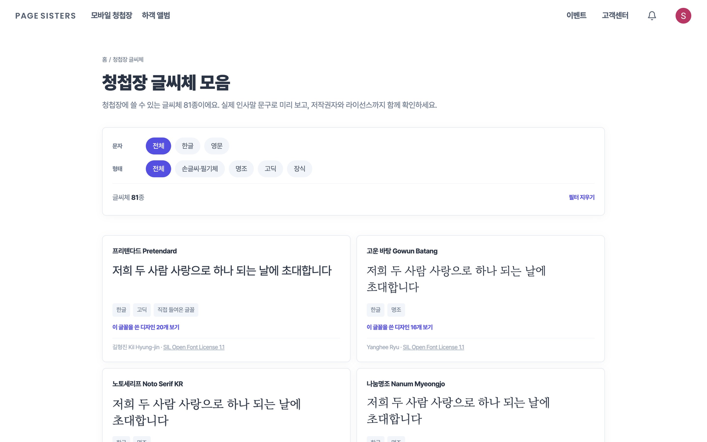 청첩장 글씨체 모음 페이지. 문자와 형태 필터, 글꼴별 미리보기 카드