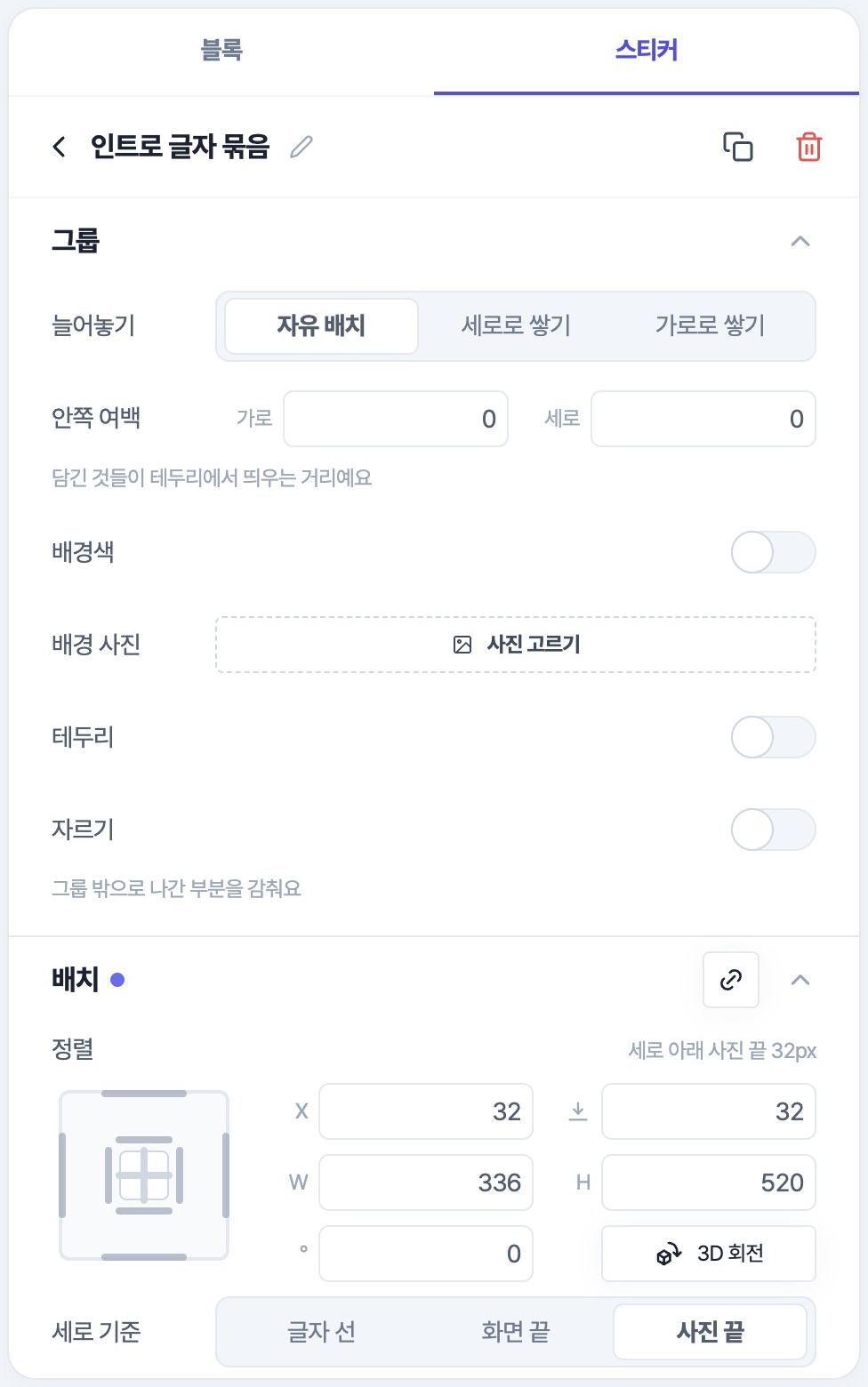 묶음 편집 패널. 늘어놓기, 안쪽 여백, 배경색, 배경 사진, 테두리, 자르기와 세로 기준 사진 끝