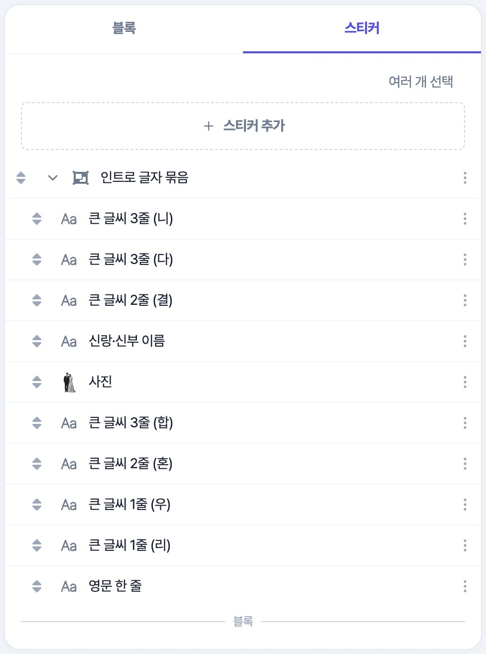 스티커 목록. 묶음 아래 큰 글씨 3줄, 신랑·신부 이름, 사진처럼 이름이 붙은 스티커들