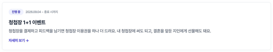 이벤트 페이지의 청첩장 1+1 이벤트 카드