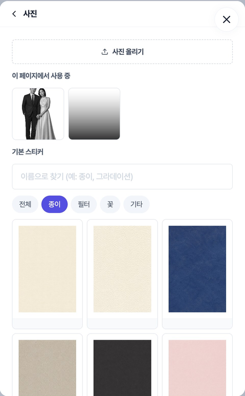 사진 스티커 고르기의 종이 카테고리