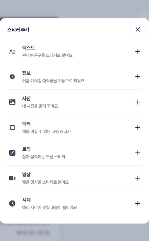 스티커 추가 화면. 텍스트, 정보, 사진, 벡터, 로티, 영상, 시계 중에 고른다