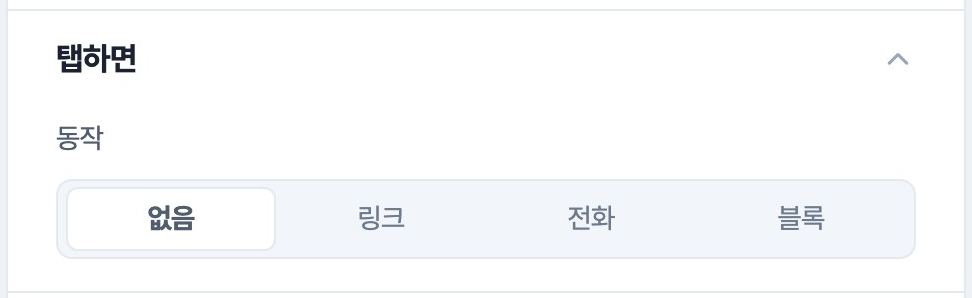 탭하면 절. 동작을 없음, 링크, 전화, 블록 중에 고른다