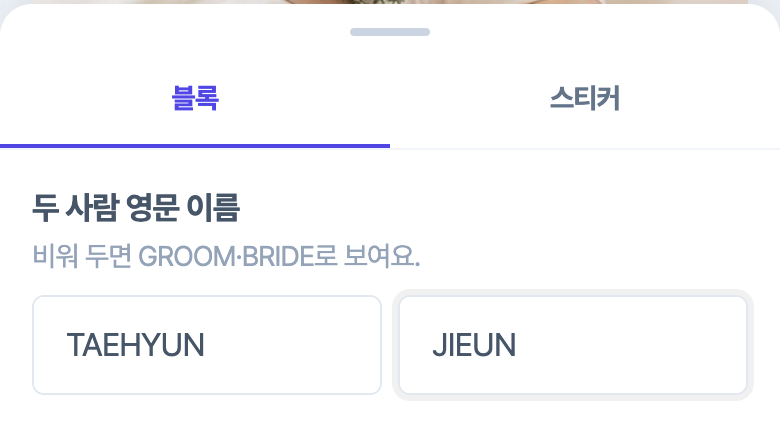 블록 편집 화면의 「두 사람 영문 이름」 칸. TAEHYUN, JIEUN이 들어 있다