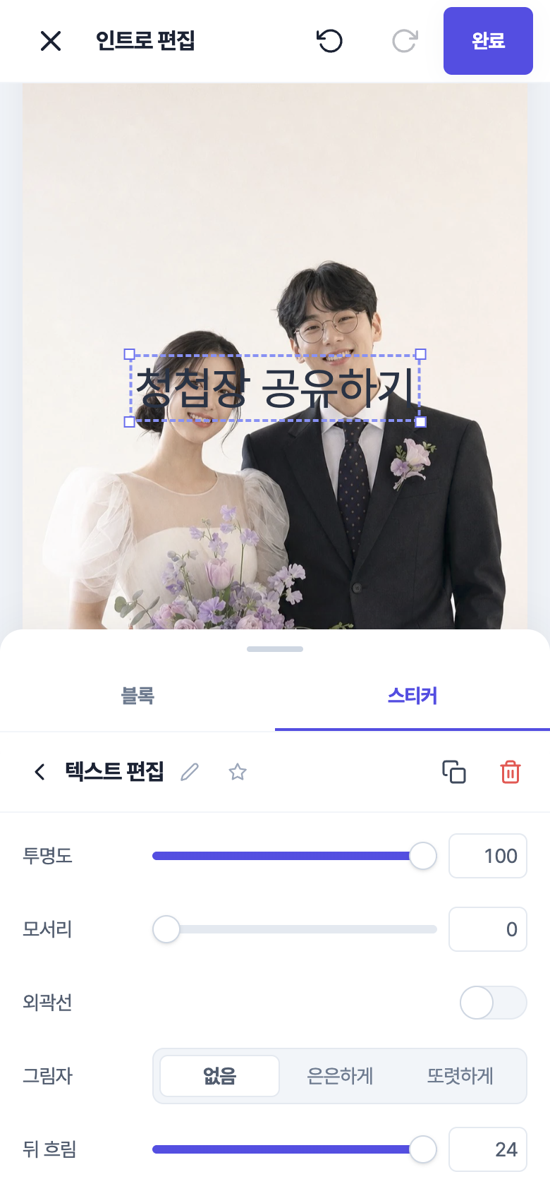 사진 위에 올린 글자 스티커의 편집 패널. 맨 아래 「뒤 흐림」 슬라이더가 24로 켜져 있다