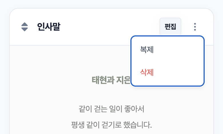 인사말 블록 카드 헤더의 「⋯」를 눌러 열린 메뉴. 「복제」와 「삭제」 두 항목이 보인다
