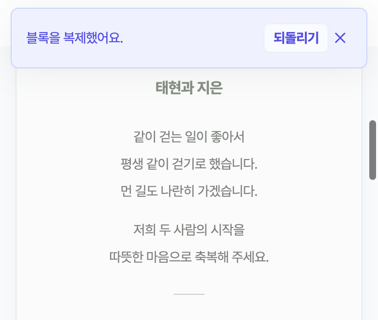 블록을 복제한 직후 화면 위에 뜬 「블록을 복제했어요.」 알림과 「되돌리기」 버튼