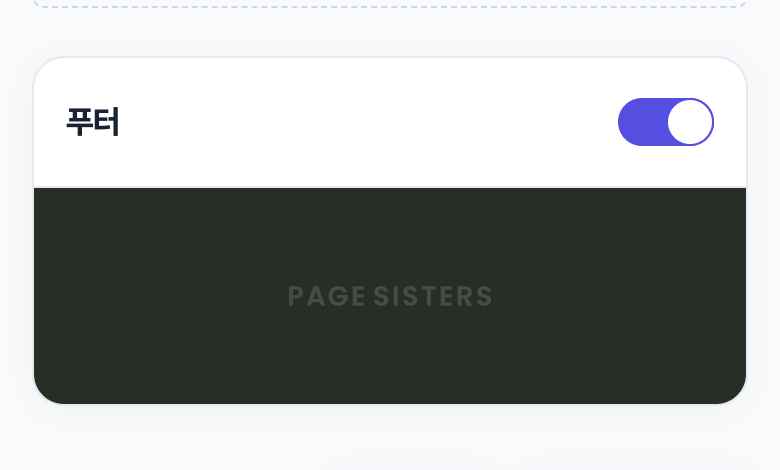 블록 목록 맨 아래의 「푸터」 카드. 오른쪽 스위치가 켜져 있고 아래에 PAGE SISTERS 푸터 미리보기가 보인다