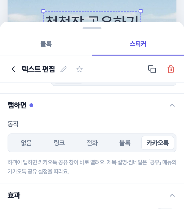 「청첩장 공유하기」 글자 스티커를 고른 편집 패널. 「탭하면」의 동작에서 「카카오톡」이 선택돼 있고, 하객이 탭하면 카카오톡 공유 창이 바로 열린다는 안내가 보인다