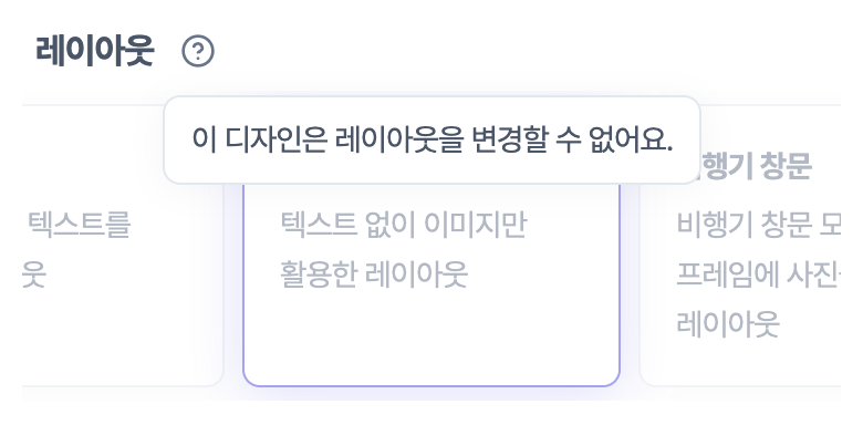 첫 화면 블록 편집 폼의 「레이아웃」 줄. 레이아웃 카드가 흐리게 잠겨 있고, 라벨 옆 물음표를 눌러 「이 디자인은 레이아웃을 변경할 수 없어요.」 안내가 열려 있다