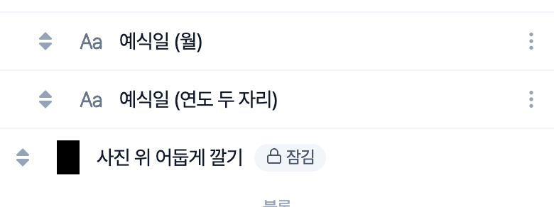 레이어 목록. 「사진 위 어둡게 깔기」 스티커 행에 「잠김」 표시가 붙어 있다
