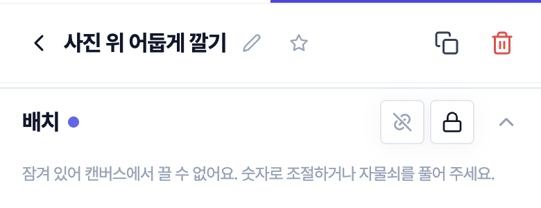 「사진 위 어둡게 깔기」 스티커의 편집 패널. 「배치」 줄 오른쪽 자물쇠가 켜져 있고, 아래에 「잠겨 있어 캔버스에서 끌 수 없어요. 숫자로 조절하거나 자물쇠를 풀어 주세요.」 안내가 보인다