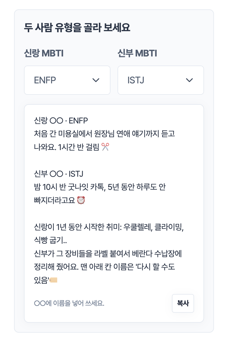 MBTI 신랑 신부 소개 페이지의 「두 사람 유형을 골라 보세요」. 신랑 ENFP, 신부 ISTJ를 고르자 두 사람 소개글이 나와 있다