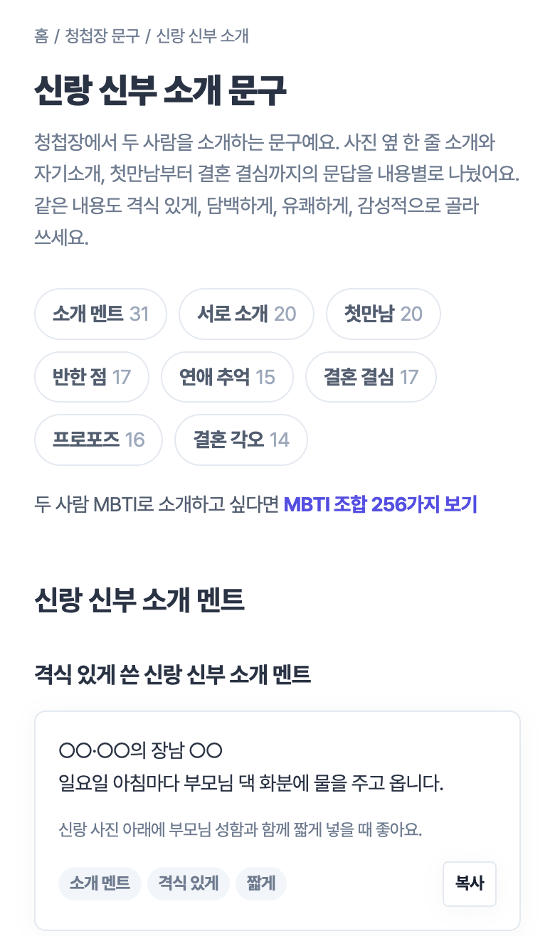 신랑 신부 소개 문구 페이지. 소개 멘트, 서로 소개, 첫만남, 반한 점, 연애 추억, 결혼 결심, 프로포즈, 결혼 각오 버튼 아래에 격식 있게 쓴 소개 멘트 카드가 보인다