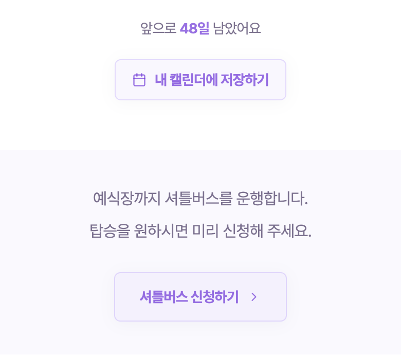 캘린더 아래 달력 아이콘이 붙은 내 캘린더에 저장하기 버튼과, 셔틀버스 안내 문구 아래 오른쪽에 › 표시가 붙은 셔틀버스 신청하기 버튼