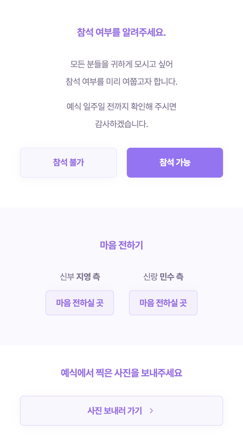 청첩장의 참석 여부, 마음 전하기, 하객 앨범 부분. 참석 가능 버튼만 진한 보라색이고 참석 불가, 마음 전하실 곳, 사진 보내러 가기 버튼은 옅은 색이다