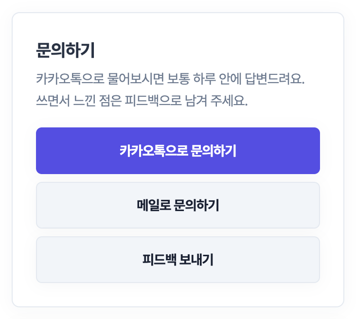고객센터의 문의하기 카드. 카카오톡으로 문의하기 버튼이 진한 보라색이고 그 아래 메일로 문의하기, 피드백 보내기 버튼이 있다