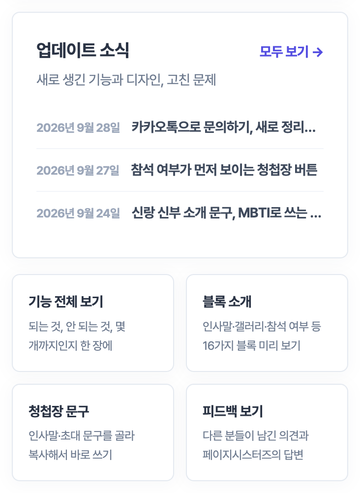 고객센터의 업데이트 소식 카드와 그 아래 기능 전체 보기, 블록 소개, 청첩장 문구, 피드백 보기 카드