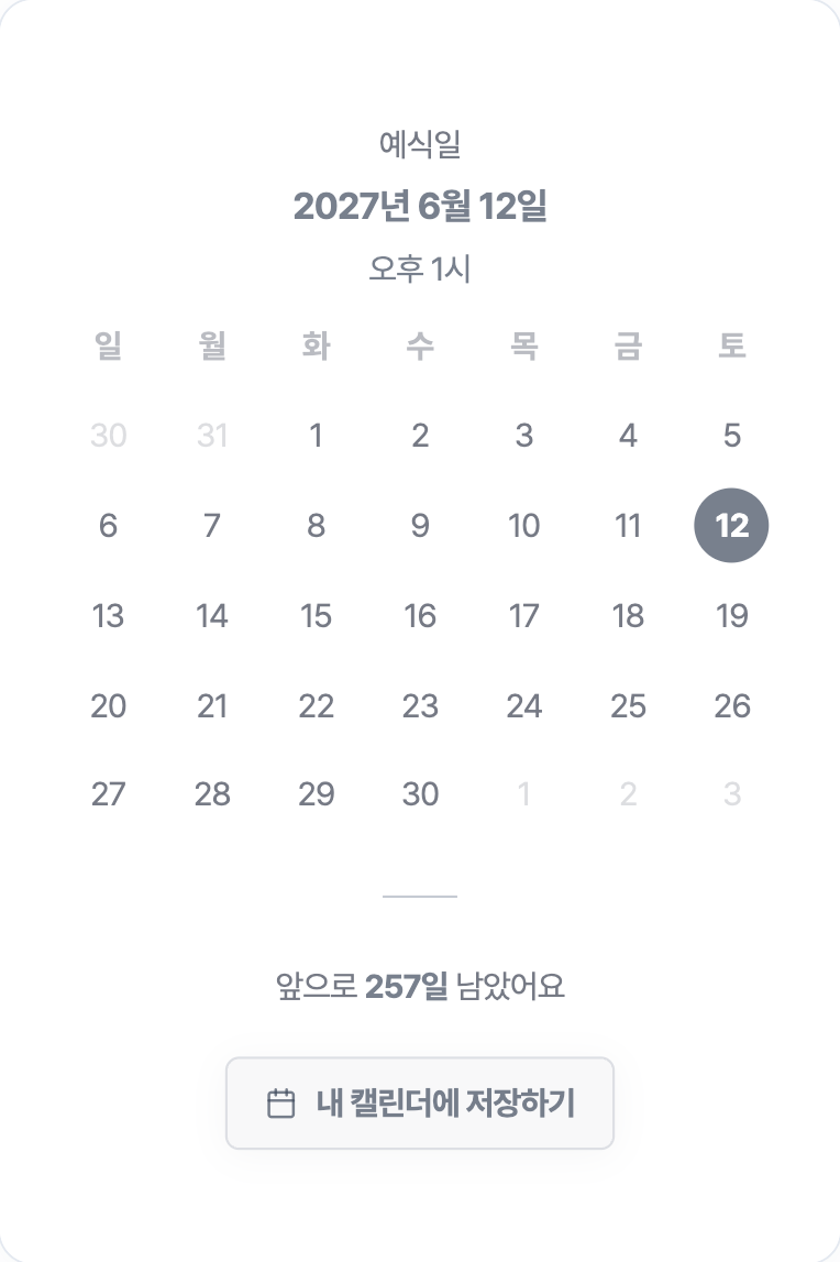 캘린더 블록. 제목 줄에 예식일, 2027년 6월 12일, 오후 1시가 세 줄로 있고 아래 달력의 12일 칸에는 시간이 없다