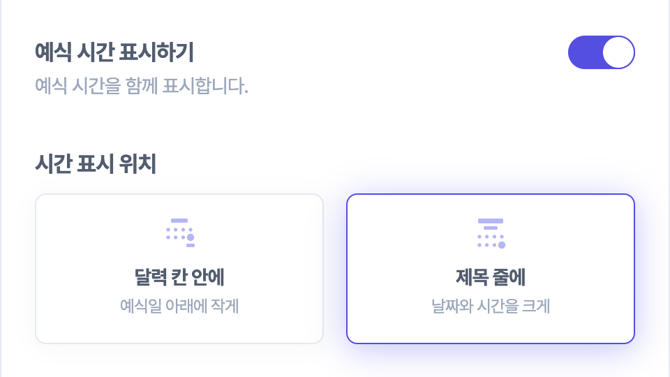 캘린더 블록 편집 화면. 예식 시간 표시하기 스위치가 켜져 있고, 아래 시간 표시 위치에 달력 칸 안에·제목 줄에 그림 카드 두 장이 있으며 제목 줄에가 선택되어 있다