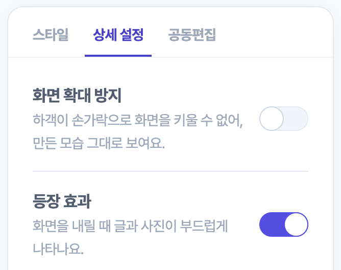 편집 화면의 상세 설정 탭. 화면 확대 방지 아래에 등장 효과 스위치가 켜져 있고, 화면을 내릴 때 글과 사진이 부드럽게 나타나요라는 설명이 붙어 있다