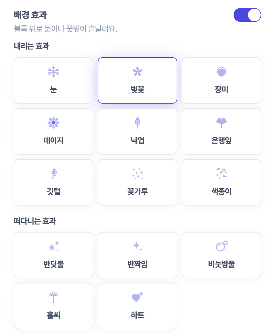 블록 탭의 배경 효과 설정. 스위치가 켜져 있고, 내리는 효과 아홉 장과 떠다니는 효과 다섯 장의 그림 카드가 놓여 있으며 벚꽃이 선택되어 있다