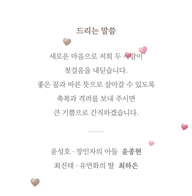 흰 바탕의 인사말 블록. 드리는 말씀 제목과 인사 문장 주위로 분홍빛과 갈색 하트가 떠 있다