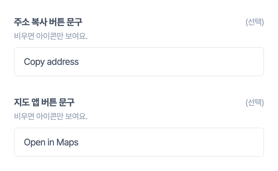 오시는 길 편집 화면. 주소 복사 버튼 문구 칸에 Copy address, 지도 앱 버튼 문구 칸에 Open in Maps가 적혀 있고, 두 칸 위에 비우면 아이콘만 보여요라는 설명이 있다
