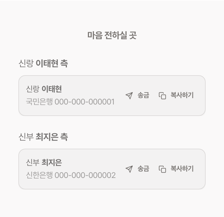 축의금 안내 블록. 신랑 이태현과 신부 최지은의 계좌 옆에 송금 버튼과 복사하기 버튼이 나란히 놓여 있다