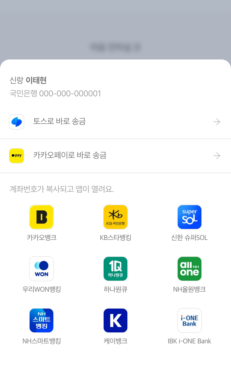 휴대폰 화면 아래에서 올라온 송금 창. 위쪽에 토스로 바로 송금과 카카오페이로 바로 송금이 있고, 그 아래에 계좌번호가 복사되고 앱이 열려요라는 안내와 은행 앱 아홉 개가 세 줄로 놓여 있다