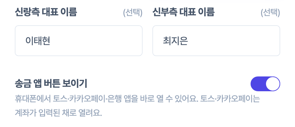 축의금 안내 편집 화면의 블록 탭. 신랑측과 신부측 대표 이름 칸 아래에 송금 앱 버튼 보이기 스위치가 켜져 있다